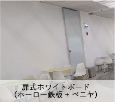 扉式ホワイトボード（ホーロー鉄板+ベニヤ）