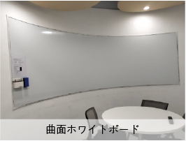 曲面ホワイトボード