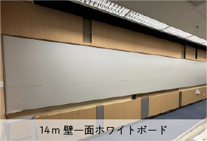 14m 壁一面ホワイトボード