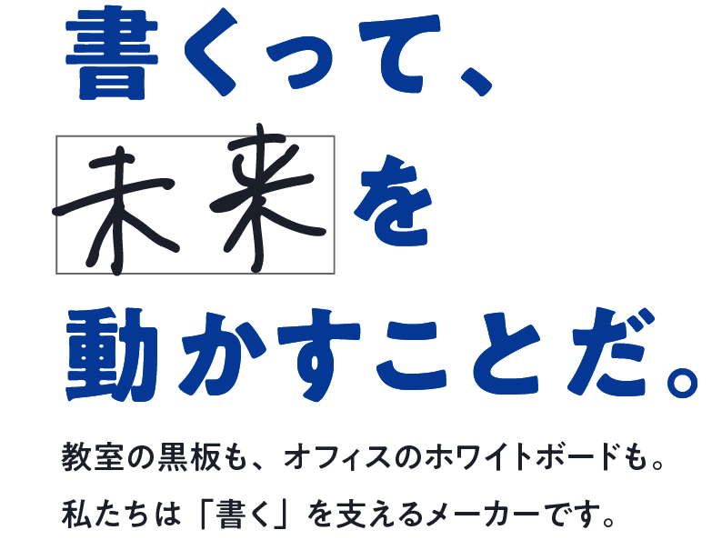 書くって未来を動かすことだ